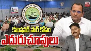 కమిషనర్ సార్ కోసం.. ఎదురుచూపులు| Waiting for Visakha GVMC Commissioner | VBC ON TV