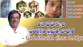 అనాధ హక్కుల  పరిరక్షణ ప్రభుత్వ బాధ్యత - Gade innaiah (Inna reddy) || Orphan Rights || Maa Illu