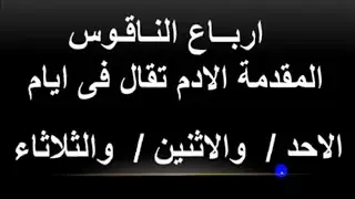 ارباع الناقوس المقدمة الادم تقال في ايام الأحد والاثنين والثلاثاء