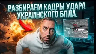 РАЗБИРАЕМ КАДРЫ УДАРА УКРАИНСКОГО БПЛА ПОД КРАСНОДАРОМ 