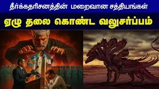 7 HEAD DRAGON || PROPHECY || REVELATION || Tamil Christian Messages|| Peter Madhavan || BIBLE SCHOOL