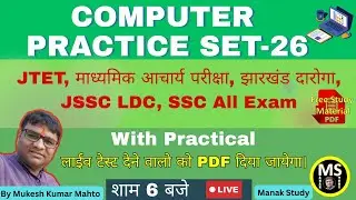 Computer MCQ Practice Set-26 ! JTET ! Madhyamik Acharya ! JSSC LDC ! Jh Daroga ! JSSC All EXam ! SSC