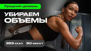 Кардио-тренировка на 30 минут &mdash; сжигаем 353 калории! 🔥