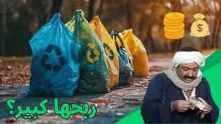 تجربتي الكامله لبيع الخرده || بلاستيك - معادن - ورق - زجاج || تفتكرو المكسب كام؟