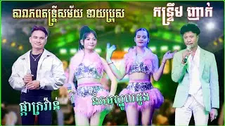 អកកាដង់ បទពិរោះៗ | ផ្កាក្រវ៉ាន់ - នំគមស្នូលដូង | Kontrem New 2026 | តារាភព តន្រ្តីសម័យនាយប្រុស