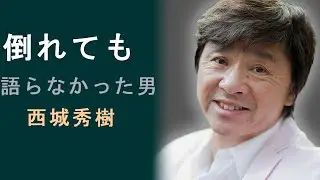 【西城秀樹】 倒れても語らなかった――は何と闘っていたのか
