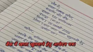 बैंक में खाता खुलवाने हेतु आवेदन पत्र कैसे लिखे। Bank Account Opening Application In Hindi