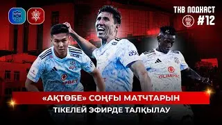 TKB Podcast #12: Ақтөбенің соңғы матчтарын тікелей эфирде&nbsp;талқылау
