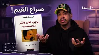 هدم الأخلاق السائدة وإبعاد الدين | قراءة في كتاب ما وراء الخير والشر - فريدريك نيتشه