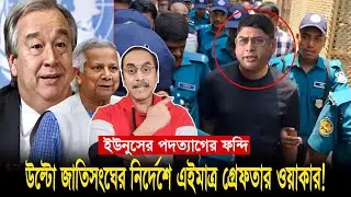 ইউনূসের পদত্যাগের ফন্দি! উল্টো জাতিসংঘের নির্দেশে গ্রেপ্তার ওয়াকার! Pinaki Bhattacharya talk Wakar