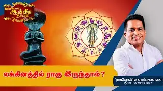 லக்கினத்தில் ராகு இருந்தால்? | Aanmeega Thagaval | Rajayogam
