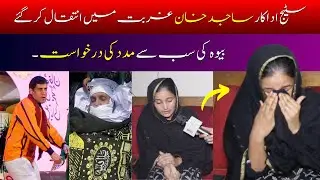 Bijli Ka Bill Aur Kiraye Ka Ghar | Stage Drama Actor Sajid Khan Ka Inteqal &ndash; Biwi Ki Madad Ki Appeal