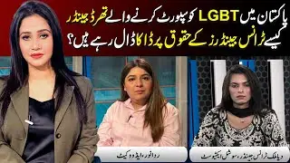 LGBT Supporters in Pakistan Exposed? Third Gender vs Transgender Rights Debate | TV Today