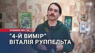&ldquo;4-й вимір&rdquo; Віталія Руппельта