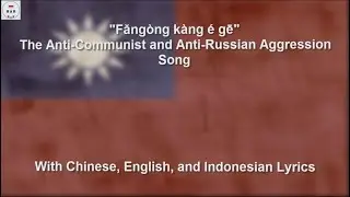 反共抗俄歌 - The Anti Communist and Anti Russian Aggression Song - With Lyrics