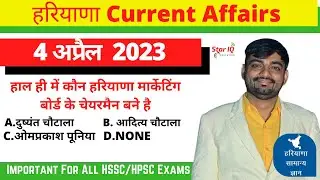 Haryana CA # 1018 || 4 April 2023 Haryana Current Affair|| Haryana current affairs 2022