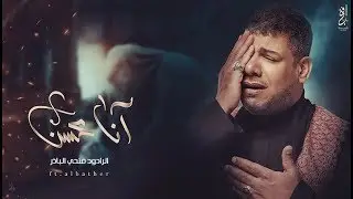 قصيدة | آنا محسن | المُلا فتحي الباذر