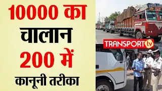10000 का चालान 200 में भरें -जानें कानूनी तरीका | V-408 |TRANSPORT TV