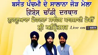 ਬਸੰਤ ਪੰਚਮੀ ਦੇ ਸਲਾਨਾ ਜੋੜ ਮੇਲੇ ਦੇ ਸੰਬੰਧ ’ਚ ਮਹਾਨ ਗੁਰਮਤਿ ਸਮਾਗਮ | ਗੁਰਦੁਆਰਾ ਛੇਹਰਟਾ ਸਾਹਿਬ, ਸ੍ਰੀ ਅੰਮ੍ਰਿਤਸਰ