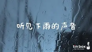 听见下雨的声音 Rhythm of the Rain - 周杰伦 Jay Chou (Tin Box The Live House cover)