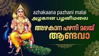 മുരുക കീർത്തനം | Azhagana Pazhani Malai | அழகான பழனி மலை  | Muruga Devotional Song | കൃഷ്ണഗീതി 