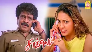 ' உன் அப்பன் கெடக்குறான் , நான் உன் காதலுக்கு உதவுறேன் உனக்கு OK-யா ' ? ! | Chocklet HD  | Prashanth