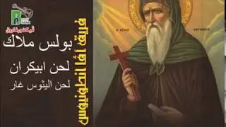 بولس ملاك لحن ابيكران وأليثوس غار بالعود ةاوالات شرفية Boles malak ebikran