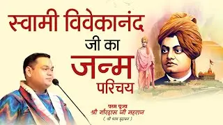 स्वामी विवेकानंद जी का जन्म परिचय | गौरदास जी महाराज | Gaurangera Path #katha #viral