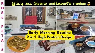 😎Early Morning Routine சுறுசுறுப்பா வேலை பார்க்கலாமே ஈஸியா/Protein Recipes/Rose Petals