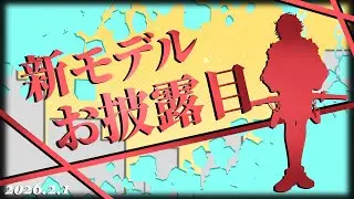 新モデル開始！大成長お披露目会【永月だえぐ】