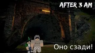 Оно сзади! (After 3 am)