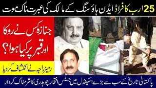 Eden Housing Society Fraud l Dr Amjad Eden l what happened at Janaza