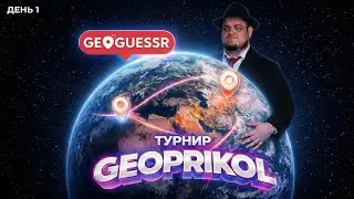 Битва Титанов GeoGuessr: Турнир GEOPRIKOL от GwinGlade [ДЕНЬ 1]