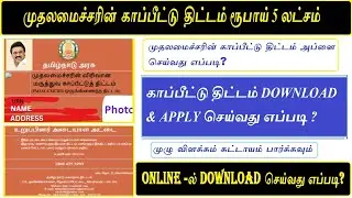 How to Apply & Download CM health Insurance Card/ 5 லட்சம் காப்பீடு/ CM health insurance Download