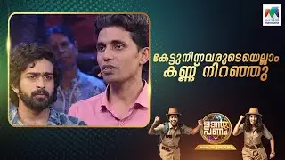 കേട്ടുനിന്നവരുടെയെല്ലാം കണ്ണ് നിറഞ്ഞു...😢😢 #udanpanam5 #up5  | EPI 100