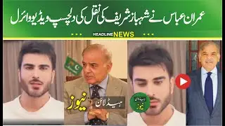 Imran Abbas funny video viral making fun of Shahbaz Sharif | Imran Abbas copy shahbaz sharif video