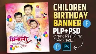 Children Birthday Banner Editing | प्रथम वाढदिवस बॅनर | birthday banner editing pixellab | PLP+PSD