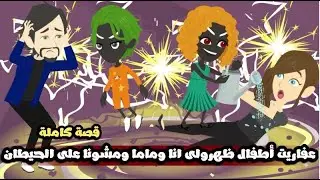 عفاريت أطفال ظهرولى أنا وماما ومشونا على الحيطان | قصة كاملة