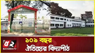 ১০৯ বছরের ইতিহাস-ঐতিহ্যের ধামরাই হার্ডিঞ্জ সরকারি উচ্চ বিদ্যালয় | Dhamrai Hardinge High School