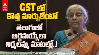 Nirmala Sitharaman on New GST Reforms Telugu | జీఎస్టీ సంస్కరణలపై నిర్మలా సీతారామన్ క్లారిటీ | ABP
