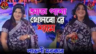 লাভলি সরকারের সুপার হিট গান || আজ পাশা খেলবো রে শ্যাম ||Lavly Sorkar || labonno media 2026.