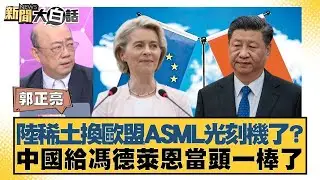 陸稀土換歐盟ASML光刻機了？ 中國給馮德萊恩當頭一棒了【#新聞大白話】@tvbstalk