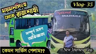 ময়মনসিংহ থেকে রাজশাহী ভ্রমণ অভিজ্ঞতা। শামীমের সার্ভিস কেমন এই রুটে? Mymensingh to Rajshahi Journey.