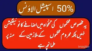 25 percent special allowance notification latest news || notification about 50% || news headlines