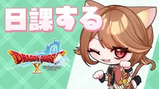 【 ドラクエ10 】#125 歯医者帰りでゴザイマース