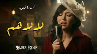 The First Moroccan Chicago Blues Song | Llahom - Blues Version | Asma Lmnawar Cover)