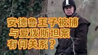 安德鲁王子被捕，与爱泼斯坦案有何关系？