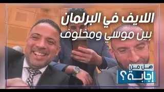 دربي اللايف في البرلمان بين عبير موسي و سيف الدين مخلوف
