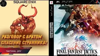 РАЗДОР БРАТЬЕВ! Final Fantasy Tactics: The War of the Lions - Прохождение: 11 серия (psp)
