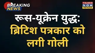 Sky News Journalist Stuart Ramsay को Russia-Ukraine Clash के बीच लगी गोली | Breaking Hindi News
